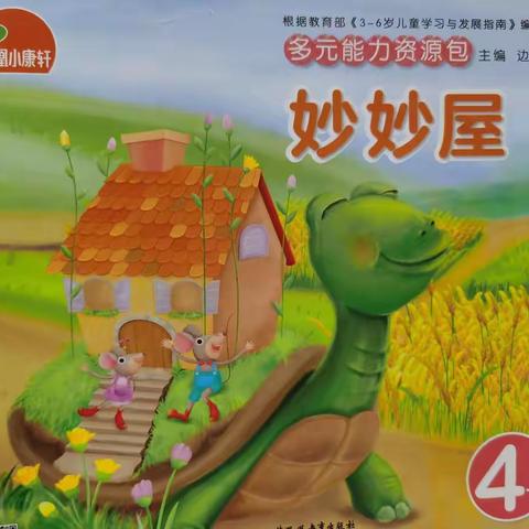 华燕幼儿园中一班《妙妙屋》主题活动