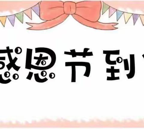 德化县浔中第三中心幼儿园大二班（感恩从心开始，让爱温暖彼此）