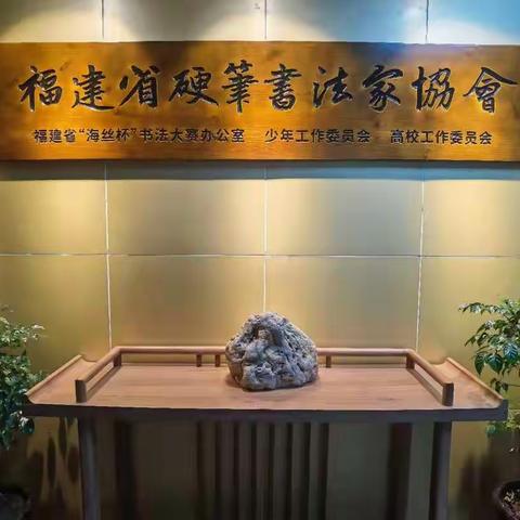 寻找合伙人｜福建省硬笔书法家协会2021招聘！