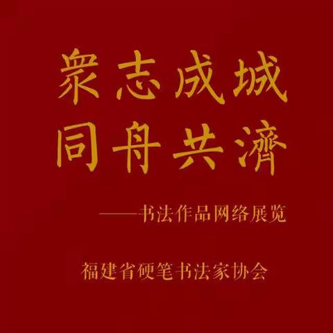 “众志成城 同舟共济”——书法作品网络展览（1）