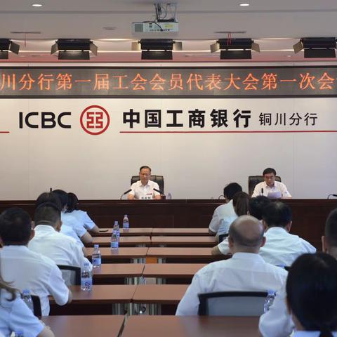 铜川分行成功召开第一届一次工会会员代表大会