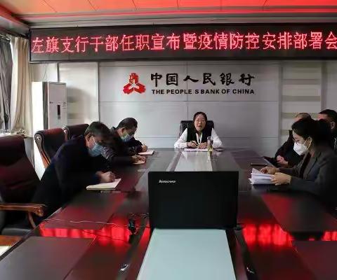 左旗支行召开行务会安排部署近期工作