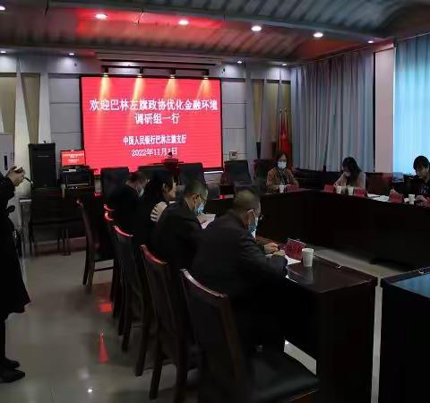 巴林左旗支行召开优化金融环境调研座谈会