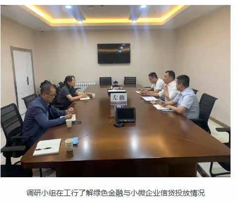 巴林左旗支行开展辖内金融机构上半年信贷投放走访调研工作