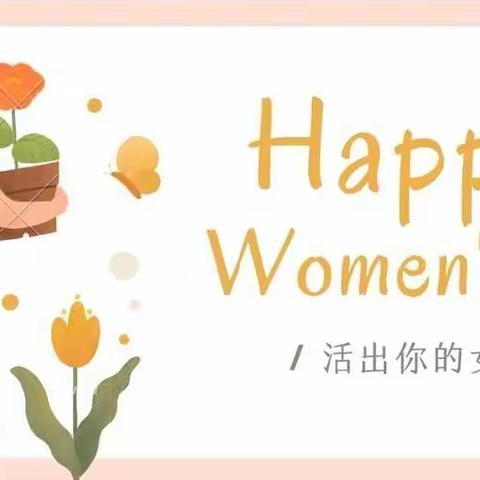 芳华自在 笑靥如花-致闪闪发光的"她"|树恩附小外国语校区妇女节小记