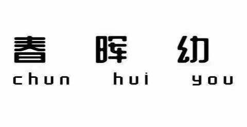 “幼小衔接，春晖在行动”