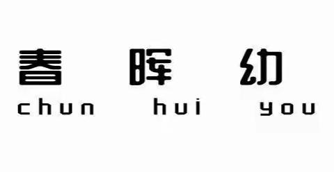 情有独“粽”，幼儿园里过端午！                                    ——春晖幼儿园