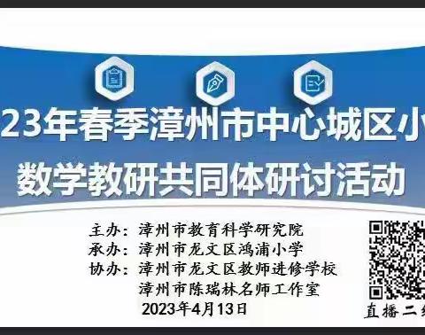 数学课堂因互动对话而精彩——长泰区教师进修学校组织全区数学教师参加2023年漳州市中心城区小学数学教研