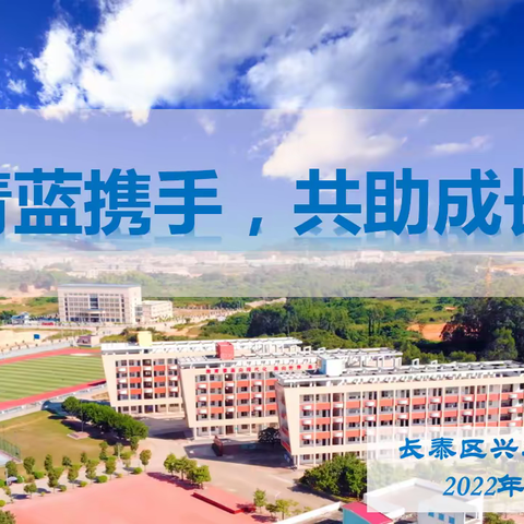 青蓝携手，共助成长——长泰区兴泰中心小学