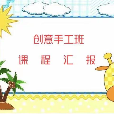 🌻创意手工班学期汇报🌻