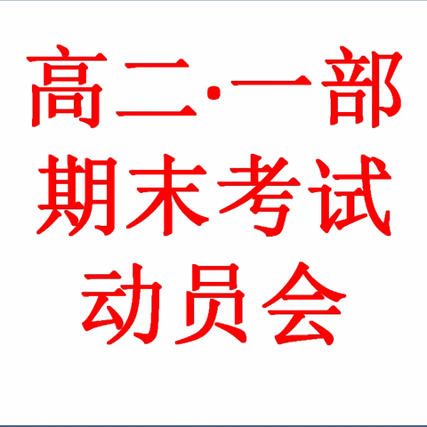 全力以赴，备战期末——菏泽思源学校高二·一部期末动员会