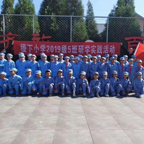 “铭记革命历史，继承革命事业”------稷下小学2019级5班红色爱国研学