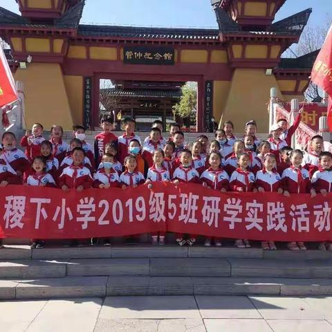 “一段历史，一座城”---稷下小学2019级5班新时代文明实践“齐文化打卡”主题教育活动