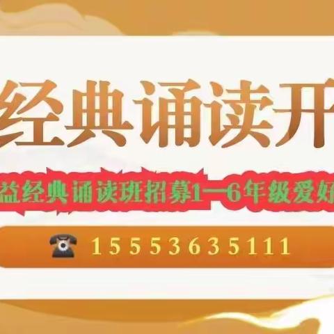 传承国学经典，弘扬传统文化！美文書院国学经典诵读公益课程开课啦！