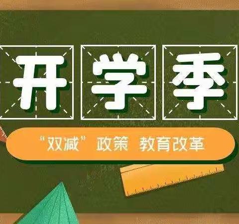 挥别寒假，开启“双减”新学期——家长篇