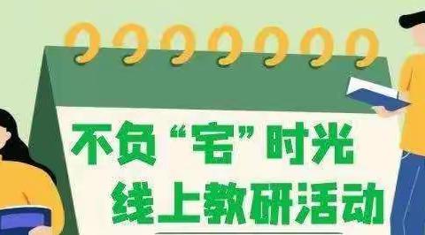 线上教研亦精彩，以研促教总相宜——胜利小学线上教学研讨掠影