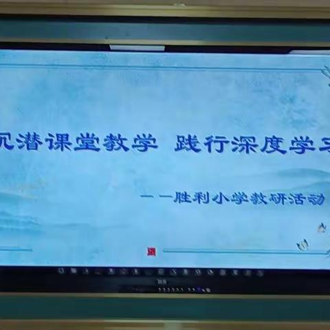 沉潜课堂教学  践行深度学习——胜利小学语文教研活动