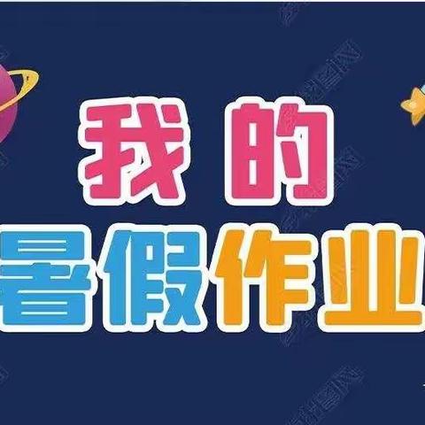 缤纷暑假乐成长 不负暑假好时光----胜利小学暑假作业清单