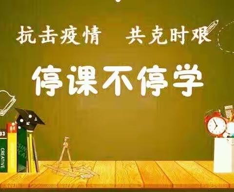 “翰墨飘香传书韵-线上诵读展风采”———-讲武联校二年级线上教学活动