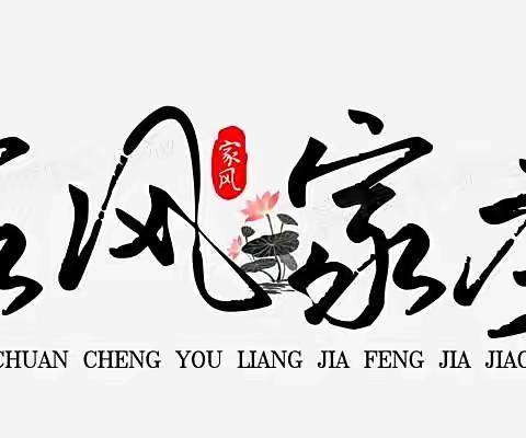 【家风正则国正，家教立则国立】—-讲武联校二年级