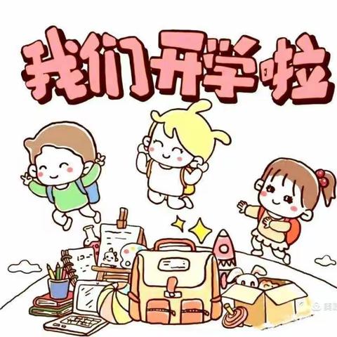 罗定市幼儿园开学提示