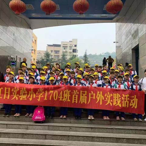 红日实验小学1704班——首届户外实践活动！