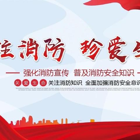 楚阳幼儿园2019年“消防安全演练”