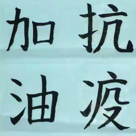 “停课不停学”  居家“抗疫” —— 实教集团1901班学生居家学习生活记录📝