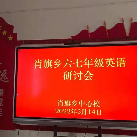 肖旗乡六七年级英语研讨会