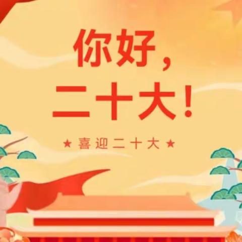 你好，二十大！——靖边县第十五小学二年级数学组学习交流党的二十大报告