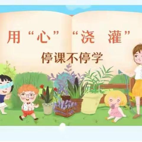 “线上共成长  蓄势待花开”靖边县第十五小学二年级（10）班“停课不停学”网课纪实