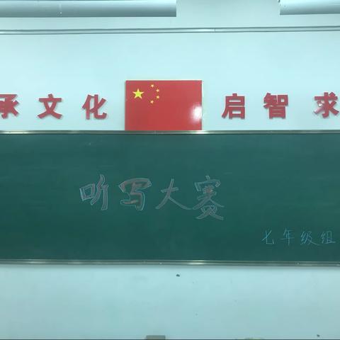 聆听汉字，书写经典---阿克苏市第七中学七年级组诗文汉字听写大赛