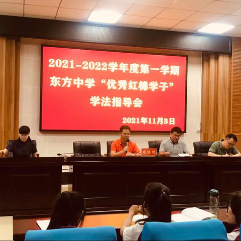 2021-2022学年度第一学期东方中学“优秀红棉学子”学法指导会