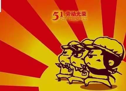 【创城进行时】“我劳动，我快乐”——宣化十一中五一“劳动美”主题教育实践活动