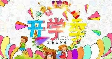 桂林镇中心幼儿园2020年秋季开学通知