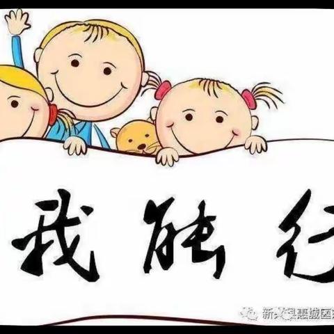 桂林镇中心幼儿园“我能行”自理能力大赛