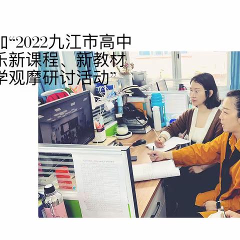 观课谋课，且思且行——柴桑小学音乐老师参加“2022年九江市高中音乐新课程新教材在线观摩研讨活动”