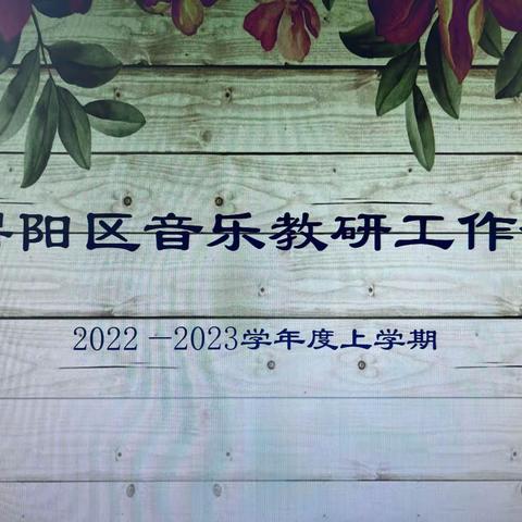 “凝心聚力，向美出发”——浔阳区2022-2023学年上学期音乐教研会议