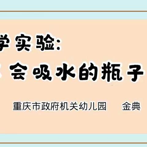 科学实验《会吸水的瓶子》（5月19日推送）