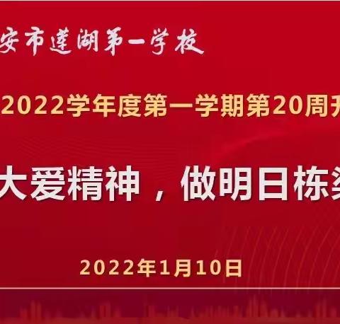 【莲湖第一】扬大爱精神 做明日栋梁—西安市莲湖第一学校举行第20周线上晨会