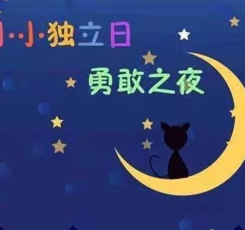 “星夜与你共度•独立之夜”——美中博苑幼儿园独立夜活动