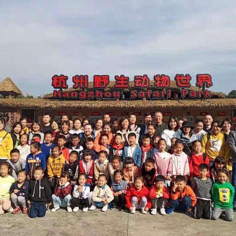 “走进野生动物世界，探索神奇大自然”———踏上亲子研学实践活动之旅锦南小学系列报道。