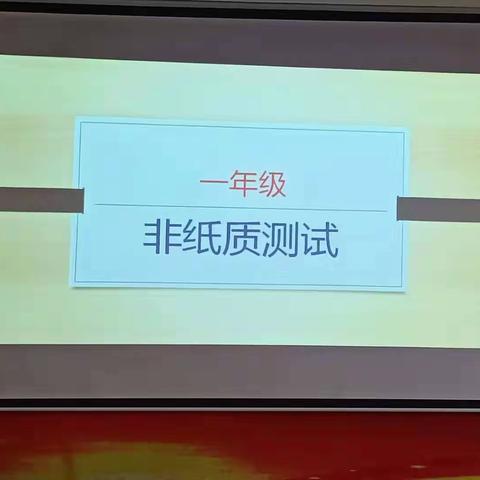 “玩转学习” ——锦南小学一年级非纸笔测试