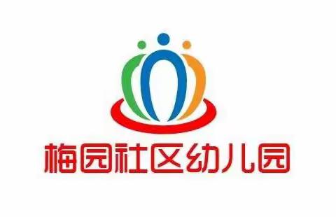 珍爱生命，预防溺水——梅园社区幼儿园防溺水安全教育宣传