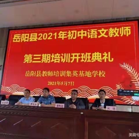 一往情深诗词美，最是无邪育人心——岳阳县2021年初中语文教师第三期培训活动