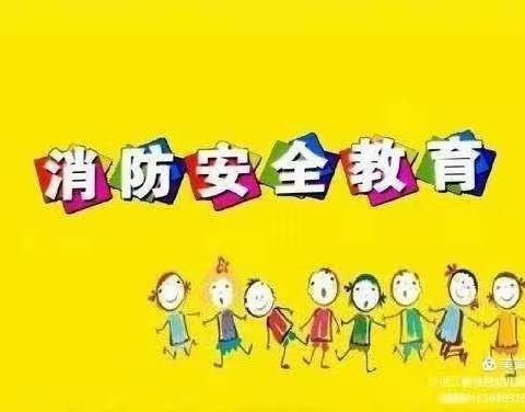 “消防演练，防范未然”——善应镇中心幼儿园消防演练