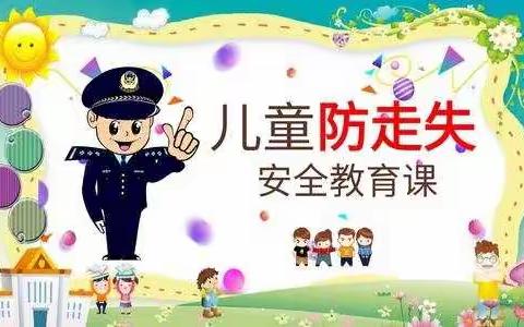 小二班防走失安全教育