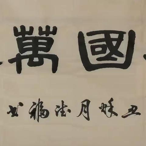 上海市监狱管理局银龄书画社美篇（第十一期）