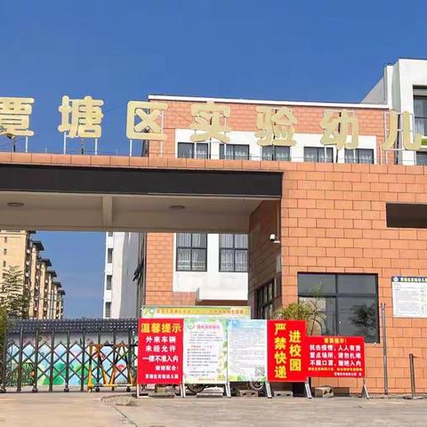 覃塘区实验幼儿园2022年            秋季期招生美篇