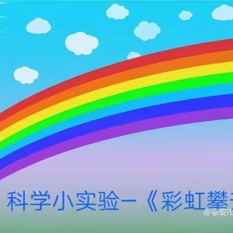 《彩虹攀升🌈》——小二班科学小实验